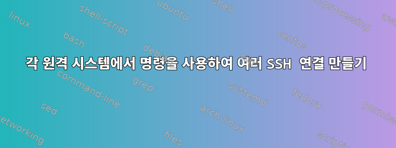 각 원격 시스템에서 명령을 사용하여 여러 SSH 연결 만들기