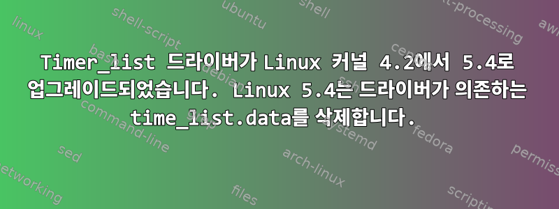 Timer_list 드라이버가 Linux 커널 4.2에서 5.4로 업그레이드되었습니다. Linux 5.4는 드라이버가 의존하는 time_list.data를 삭제합니다.