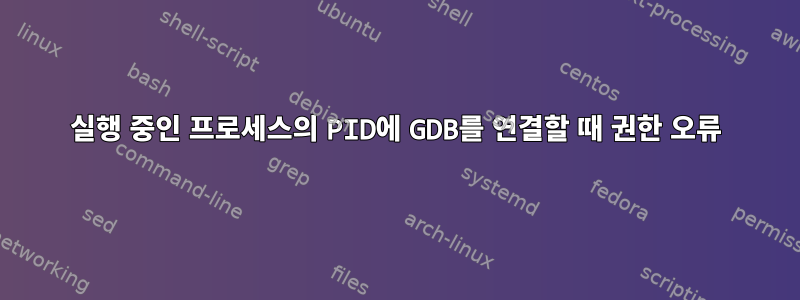 실행 중인 프로세스의 PID에 GDB를 연결할 때 권한 오류