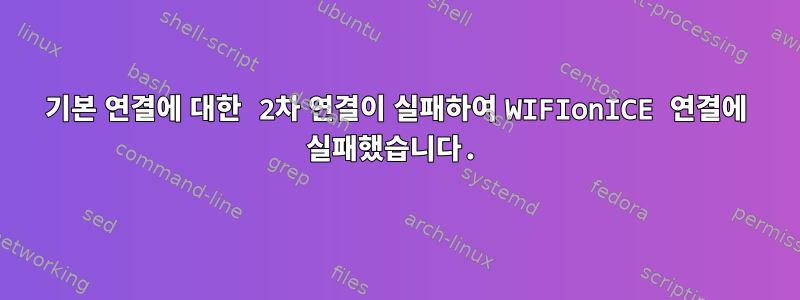 기본 연결에 대한 2차 연결이 실패하여 WIFIonICE 연결에 실패했습니다.