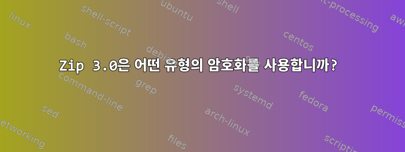 Zip 3.0은 어떤 유형의 암호화를 사용합니까?