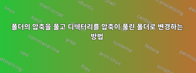 폴더의 압축을 풀고 디렉터리를 압축이 풀린 폴더로 변경하는 방법