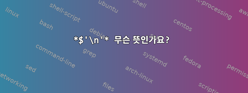 *$'\n'* 무슨 뜻인가요?