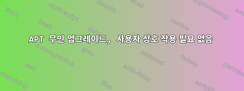 APT 무인 업그레이드, 사용자 상호 작용 필요 없음