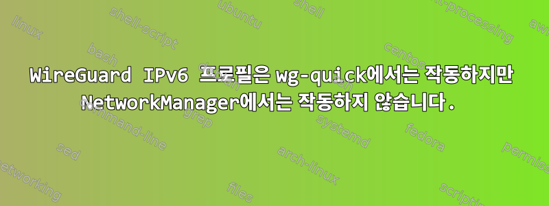 WireGuard IPv6 프로필은 wg-quick에서는 작동하지만 NetworkManager에서는 작동하지 않습니다.