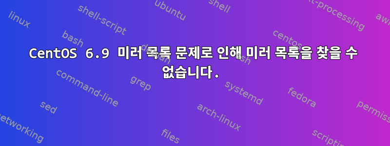 CentOS 6.9 미러 목록 문제로 인해 미러 목록을 찾을 수 없습니다.