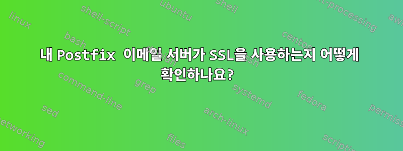 내 Postfix 이메일 서버가 SSL을 사용하는지 어떻게 확인하나요?