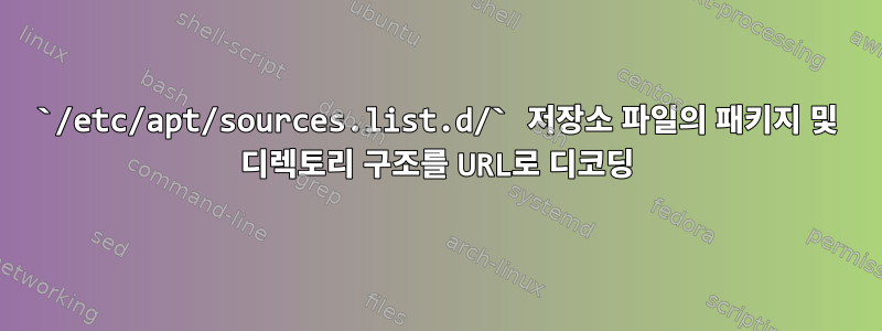 `/etc/apt/sources.list.d/` 저장소 파일의 패키지 및 디렉토리 구조를 URL로 디코딩