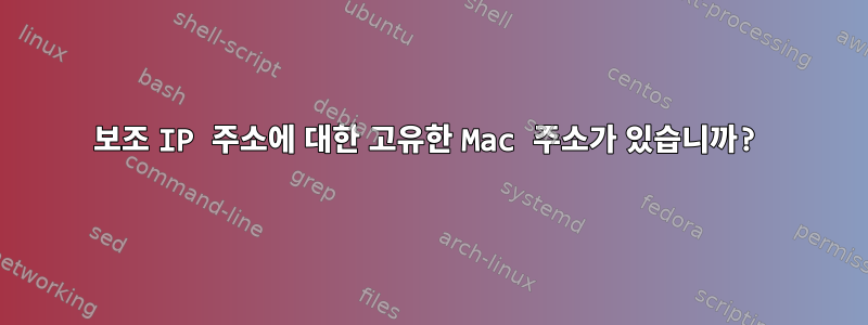 보조 IP 주소에 대한 고유한 Mac 주소가 있습니까?