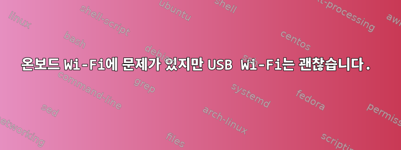 온보드 Wi-Fi에 문제가 있지만 USB Wi-Fi는 괜찮습니다.