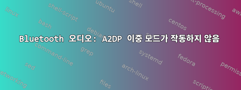 Bluetooth 오디오: A2DP 이중 모드가 작동하지 않음