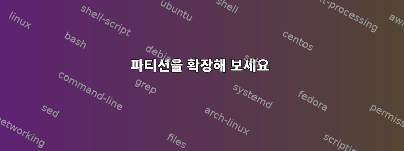 파티션을 확장해 보세요