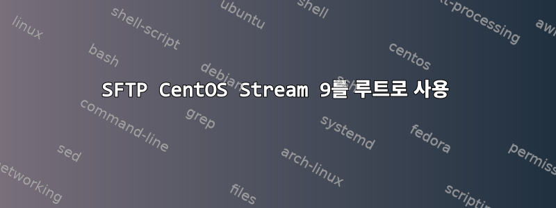 SFTP CentOS Stream 9를 루트로 사용