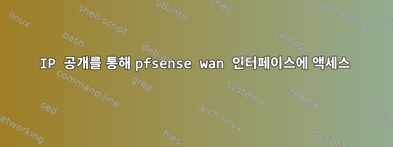 IP 공개를 통해 pfsense wan 인터페이스에 액세스