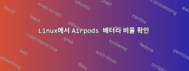 Linux에서 Airpods 배터리 비율 확인