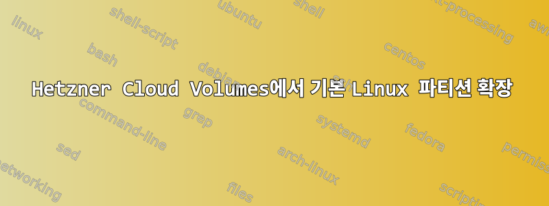 Hetzner Cloud Volumes에서 기본 Linux 파티션 확장