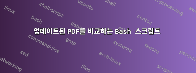 업데이트된 PDF를 비교하는 Bash 스크립트