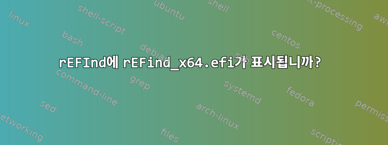 rEFInd에 rEFind_x64.efi가 표시됩니까?