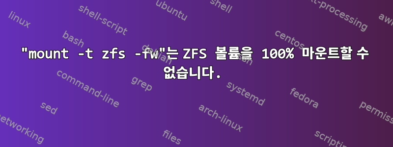 "mount -t zfs -fw"는 ZFS 볼륨을 100% 마운트할 수 없습니다.