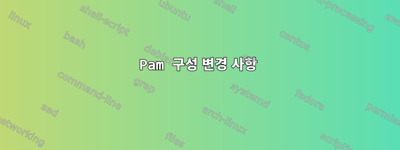 Pam 구성 변경 사항