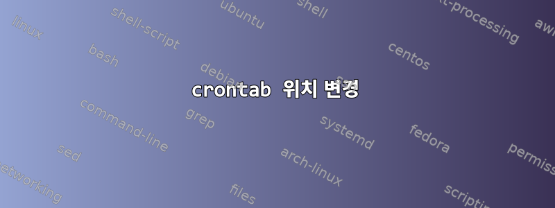 crontab 위치 변경