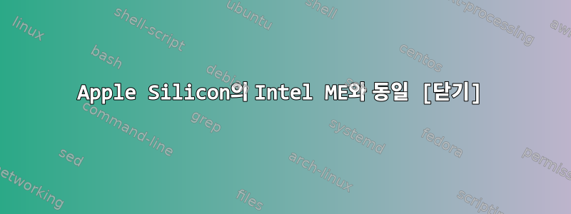 Apple Silicon의 Intel ME와 동일 [닫기]