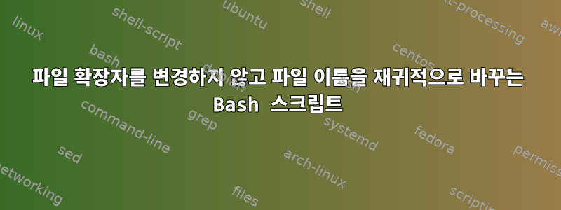 파일 확장자를 변경하지 않고 파일 이름을 재귀적으로 바꾸는 Bash 스크립트