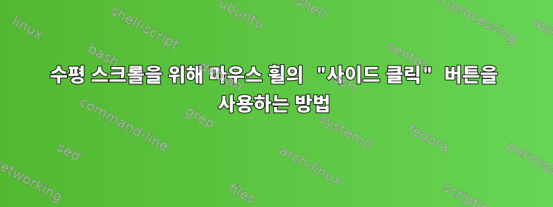 수평 스크롤을 위해 마우스 휠의 "사이드 클릭" 버튼을 사용하는 방법