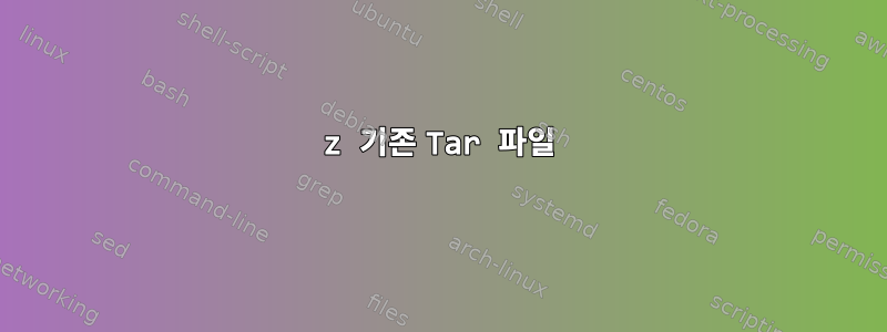 7z 기존 Tar 파일