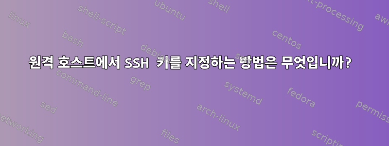 원격 호스트에서 SSH 키를 지정하는 방법은 무엇입니까?