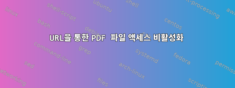 URL을 통한 PDF 파일 액세스 비활성화