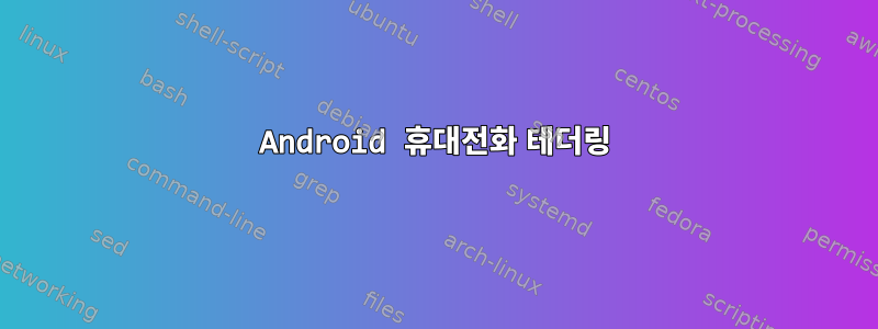 Android 휴대전화 테더링