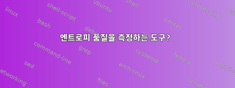 엔트로피 품질을 측정하는 도구?