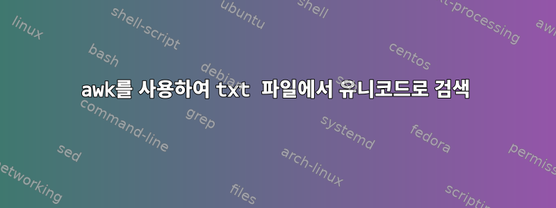 awk를 사용하여 txt 파일에서 유니코드로 검색