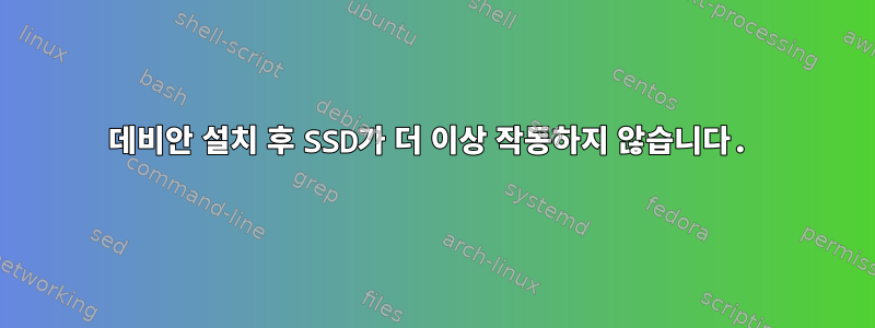 데비안 설치 후 SSD가 더 이상 작동하지 않습니다.