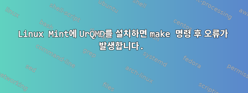 Linux Mint에 UrQMD를 설치하면 make 명령 후 오류가 발생합니다.