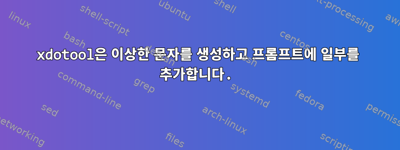 xdotool은 이상한 문자를 생성하고 프롬프트에 일부를 추가합니다.