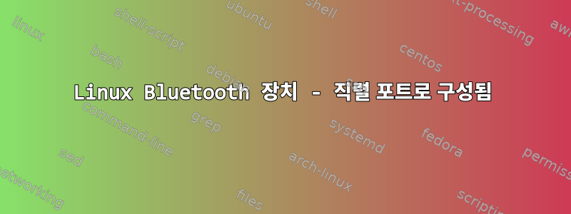 Linux Bluetooth 장치 - 직렬 포트로 구성됨