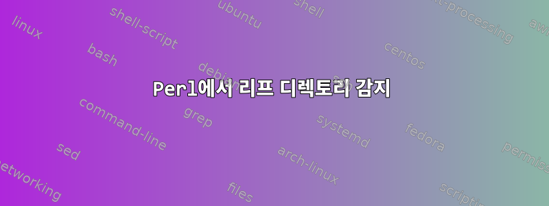 Perl에서 리프 디렉토리 감지