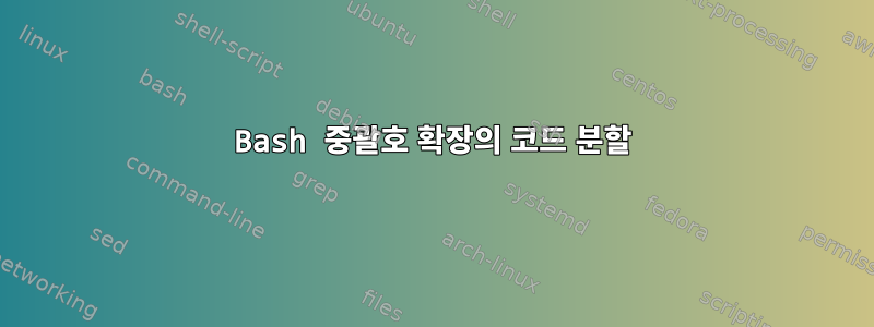 Bash 중괄호 확장의 코드 분할