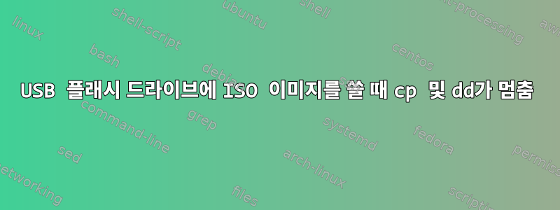 USB 플래시 드라이브에 ISO 이미지를 쓸 때 cp 및 dd가 멈춤