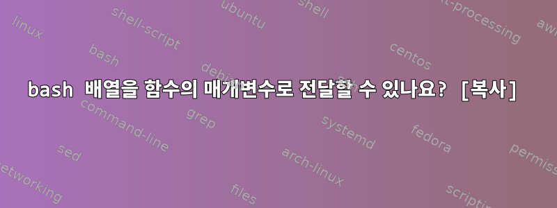 bash 배열을 함수의 매개변수로 전달할 수 있나요? [복사]