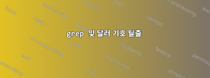 grep 및 달러 기호 탈출