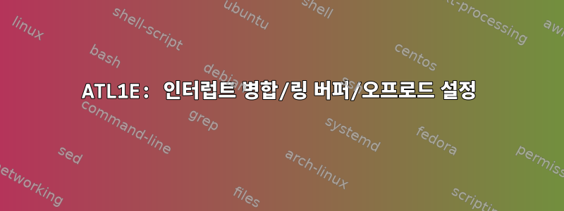 ATL1E: 인터럽트 병합/링 버퍼/오프로드 설정