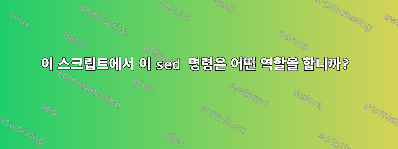 이 스크립트에서 이 sed 명령은 어떤 역할을 합니까?