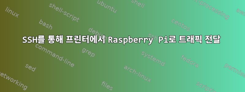 SSH를 통해 프린터에서 Raspberry Pi로 트래픽 전달