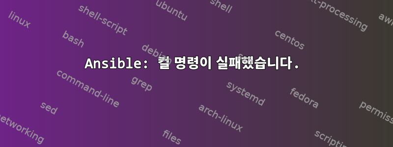 Ansible: 컬 명령이 실패했습니다.