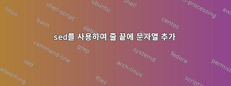 sed를 사용하여 줄 끝에 문자열 추가