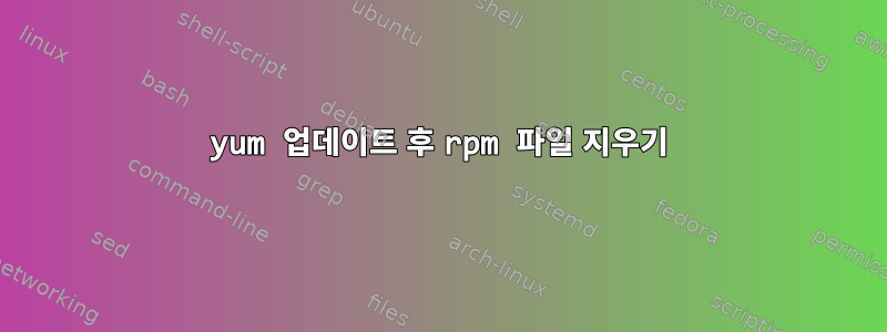 yum 업데이트 후 rpm 파일 지우기