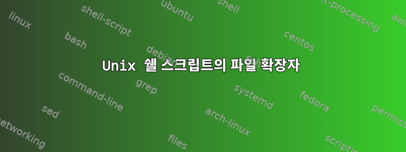 Unix 쉘 스크립트의 파일 확장자